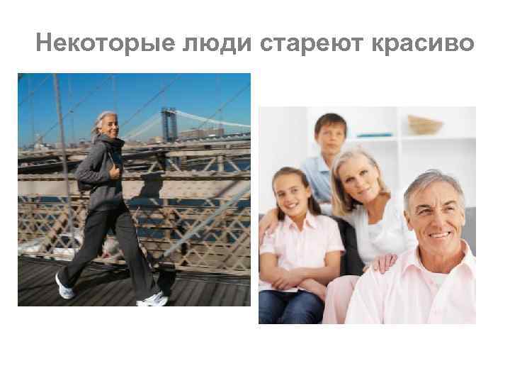 Некоторые люди стареют красиво 