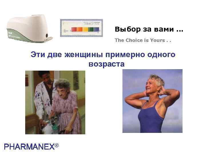 Выбор за вами. . . The Choice is Yours. . Эти две женщины примерно