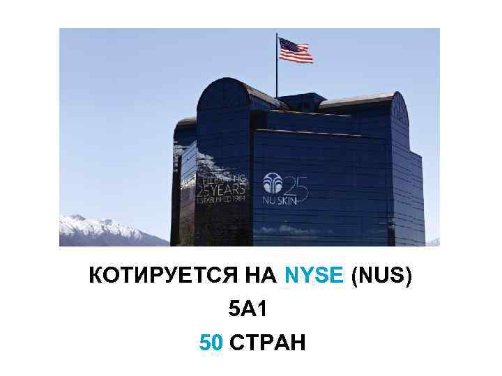 КОТИРУЕТСЯ НА NYSE (NUS) 5 A 1 50 СТРАН 