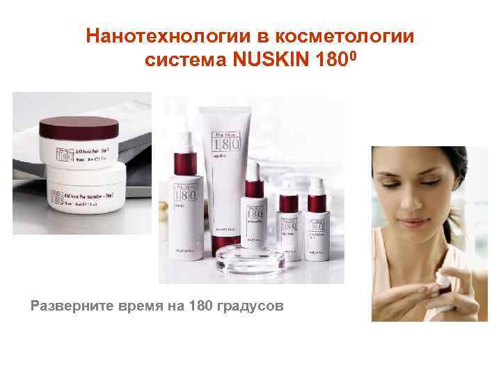 Нанотехнологии в косметологии система NUSKIN 1800 Разверните время на 180 градусов 