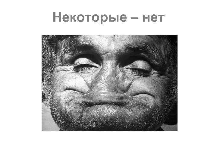 Некоторые – нет 