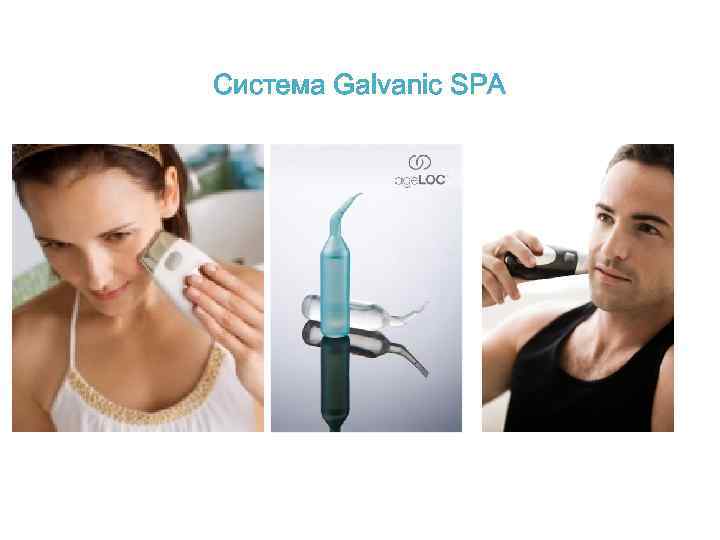 Система Galvanic SPA 