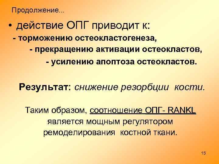Продолжение. . . • действие ОПГ приводит к: - торможению остеокластогенеза, - прекращению активации