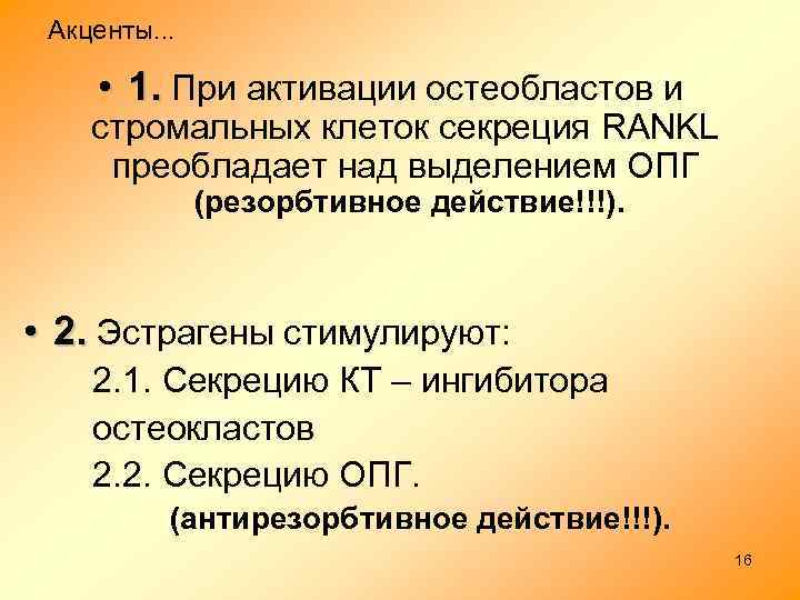 Акценты. . . • 1. При активации остеобластов и стромальных клеток секреция RANKL преобладает