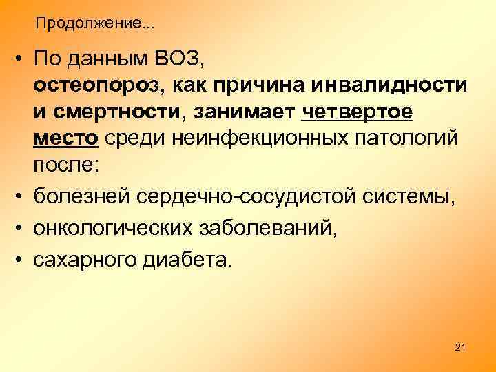 Продолжение. . . • По данным ВОЗ, остеопороз, как причина инвалидности и смертности, занимает