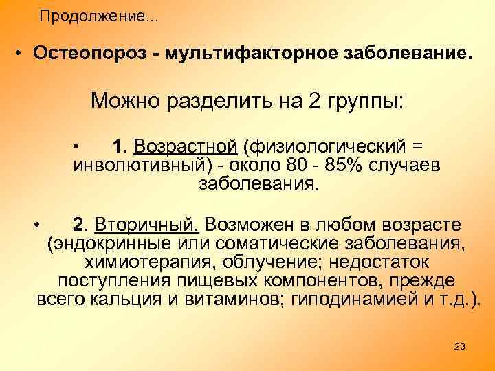 Продолжение. . . • Остеопороз - мультифакторное заболевание. Можно разделить на 2 группы: •