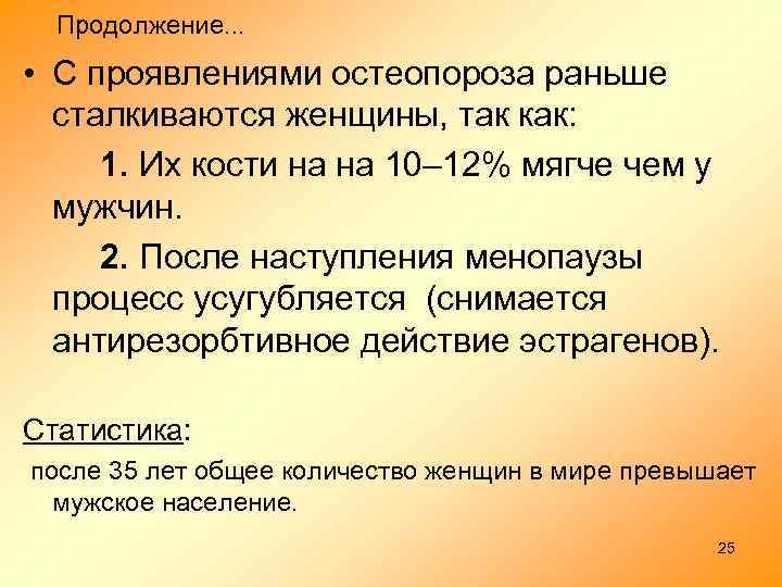 Продолжение. . . • С проявлениями остеопороза раньше сталкиваются женщины, так как: 1. Их