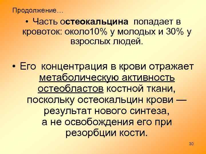 Продолжение… • Часть остеокальцина попадает в кровоток: около 10% у молодых и 30% у