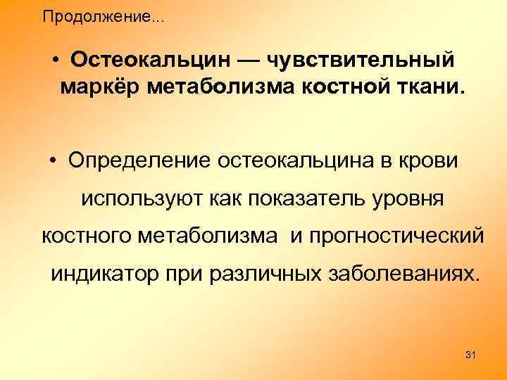 Обмен веществ в костной ткани. Остеокальцин. Маркеры костного метаболизма. Костный метаболизм. Особенности метаболизма костной ткани биохимия.