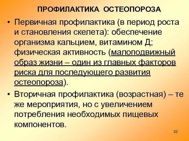 ПРОФИЛАКТИКА ОСТЕОПОРОЗА • Первичная профилактика (в период роста и становления скелета): обеспечение организма кальцием,