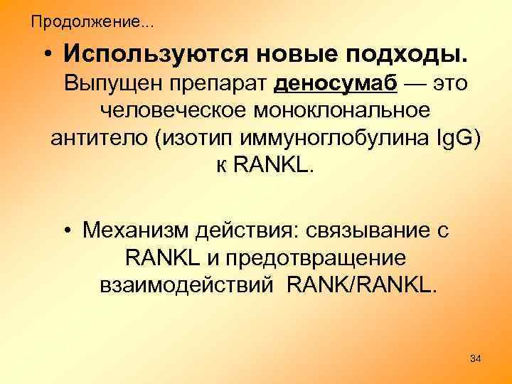 Продолжение. . . • Используются новые подходы. Выпущен препарат деносумаб — это человеческое моноклональное