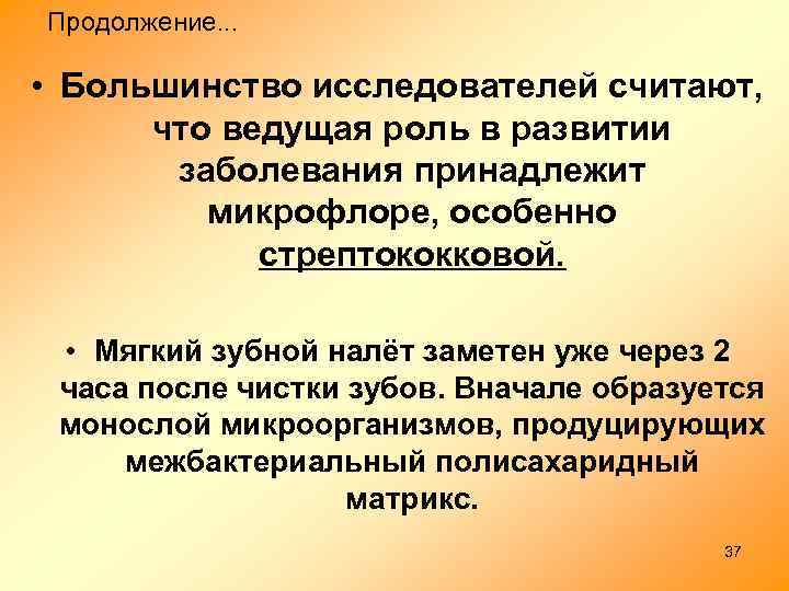 Продолжение. . . • Большинство исследователей считают, что ведущая роль в развитии заболевания принадлежит