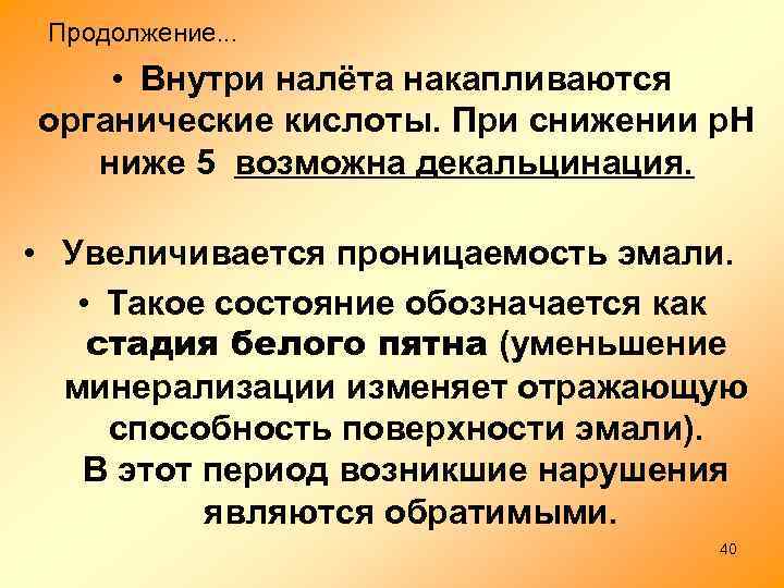 Продолжение. . . • Внутри налёта накапливаются органические кислоты. При снижении р. Н ниже