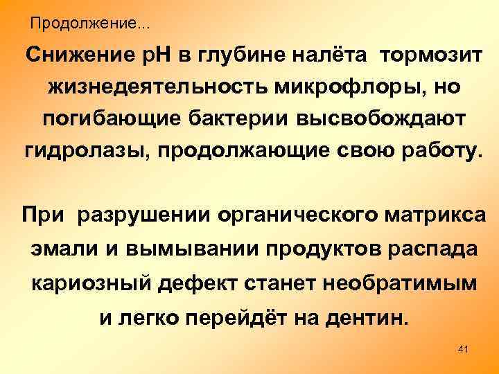 Продолжение. . . Cнижение р. Н в глубине налёта тормозит жизнедеятельность микрофлоры, но погибающие