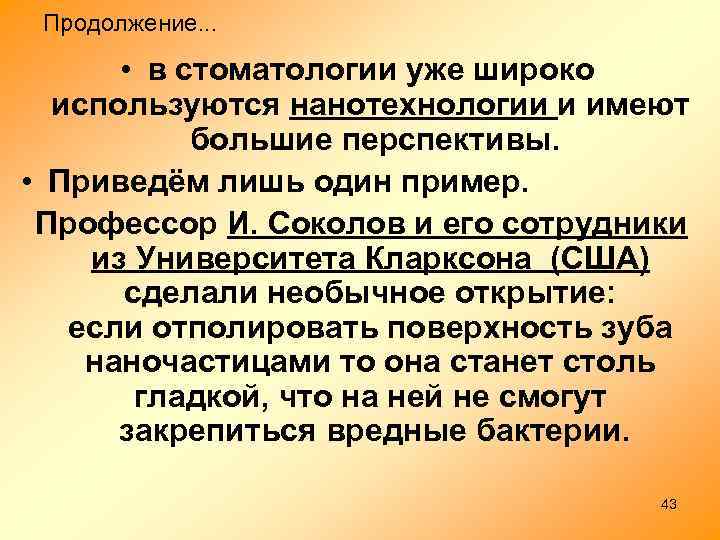 Продолжение. . . • в стоматологии уже широко используются нанотехнологии и имеют большие перспективы.