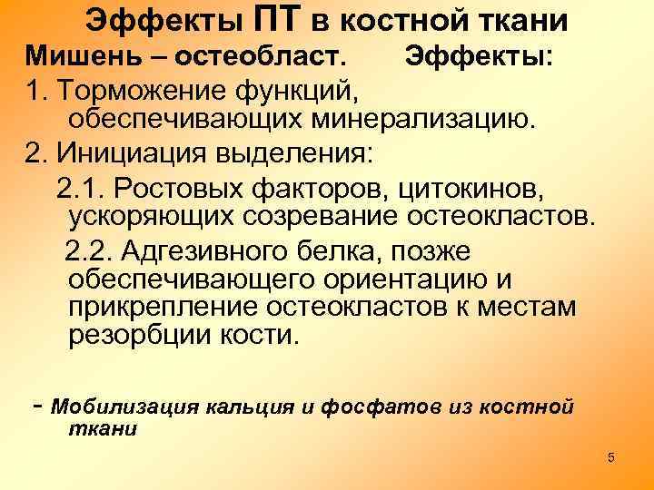 Эффекты ПТ в костной ткани Мишень – остеобласт. Эффекты: 1. Торможение функций, обеспечивающих минерализацию.
