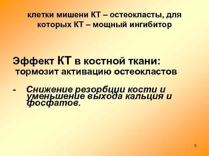 клетки мишени КТ – остеокласты, для которых КТ – мощный ингибитор Эффект КТ в