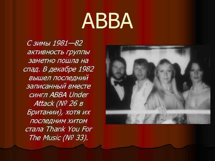 ABBA С зимы 1981— 82 активность группы заметно пошла на спад. В декабре 1982