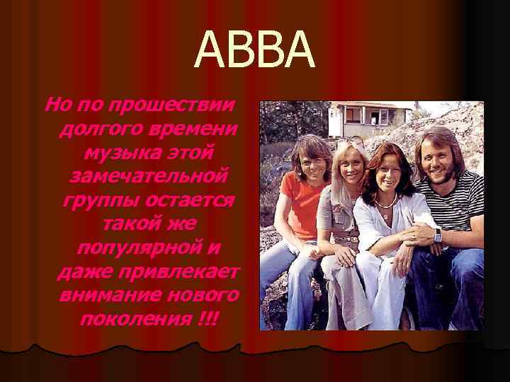 ABBA Но по прошествии долгого времени музыка этой замечательной группы остается такой же популярной