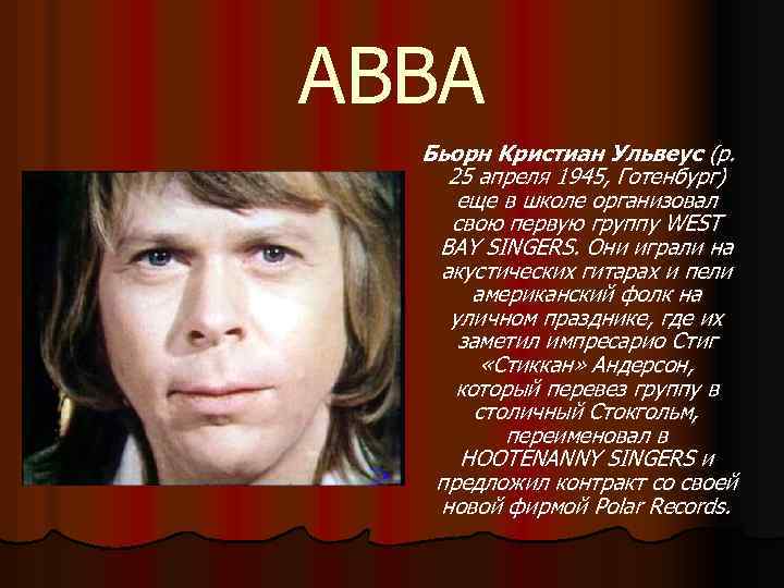 ABBA Бьорн Кристиан Ульвеус (р. 25 апреля 1945, Готенбург) еще в школе организовал свою