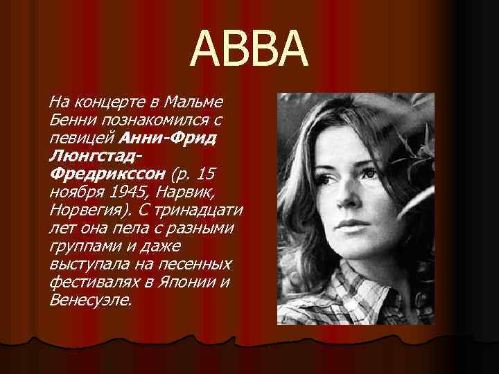 ABBA На концерте в Мальме Бенни познакомился с певицей Анни-Фрид Люнгстад. Фредрикссон (р. 15