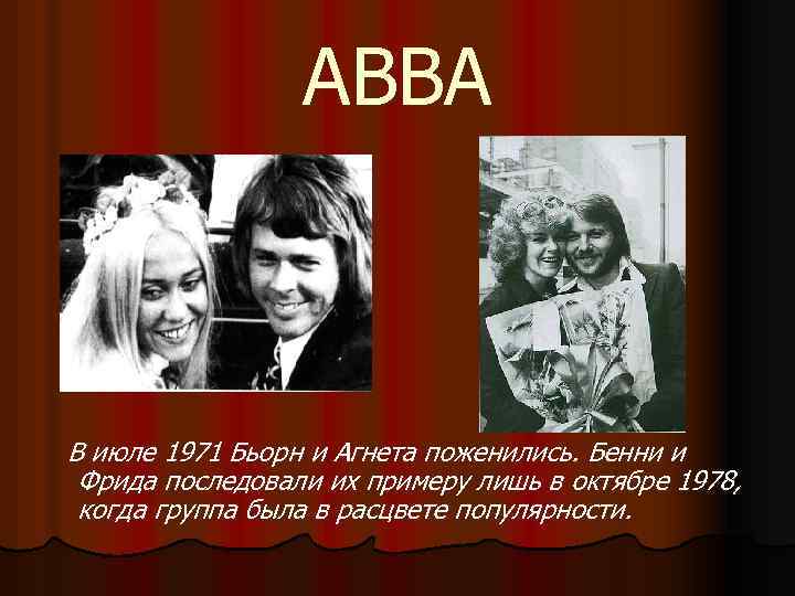 ABBA В июле 1971 Бьорн и Агнета поженились. Бенни и Фрида последовали их примеру