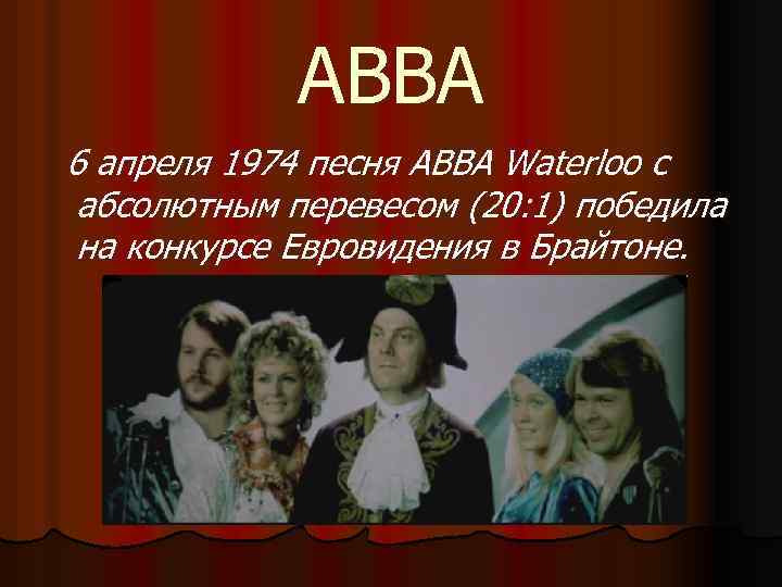 ABBA 6 апреля 1974 песня ABBA Waterloo с абсолютным перевесом (20: 1) победила на