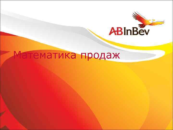 Математика продаж 