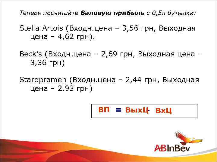 Теперь посчитайте Валовую прибыль с 0, 5 л бутылки: Stella Artois (Входн. цена –