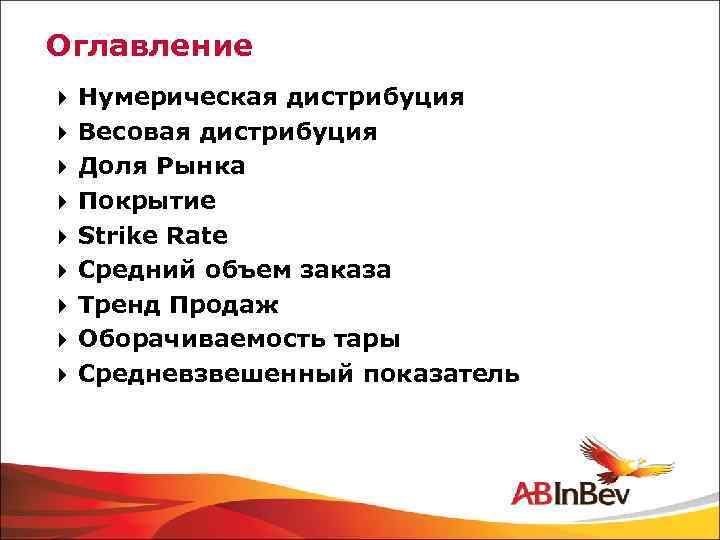 Оглавление 4 Нумерическая дистрибуция 4 Весовая дистрибуция 4 Доля Рынка 4 Покрытие 4 Strike