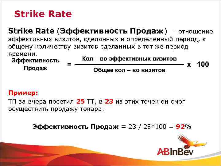 Какой период определяется как ночное время. Strike rate. Страйк рейт в продажах что это. Strike rate в продажах что это. Strike rate в автобизнесе.