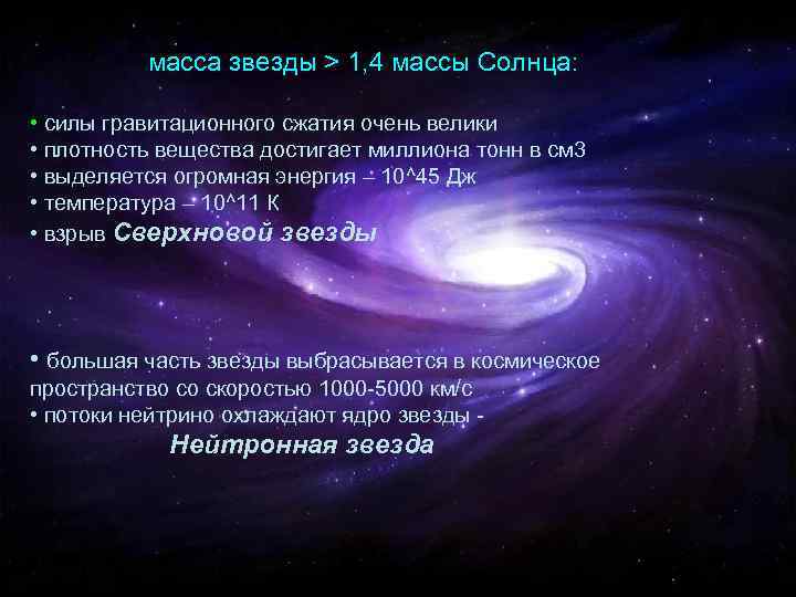 масса звезды > 1, 4 массы Солнца: Масса звезды • силы гравитационного сжатия очень