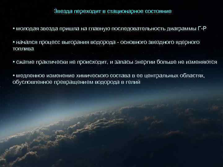 Звезда переходит в стационарное состояние Стационарное состояние Г-Р • молодая звезда пришла на главную