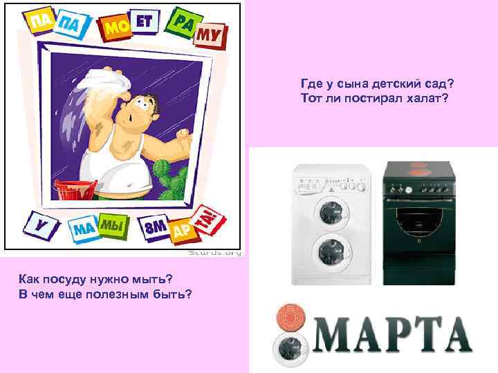 Где у сына детский сад? Тот ли постирал халат? Как посуду нужно мыть? В