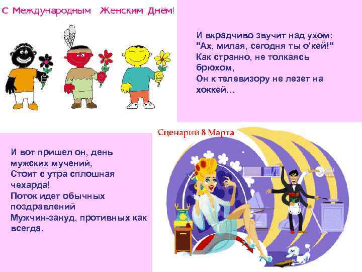 И вкрадчиво звучит над ухом: 