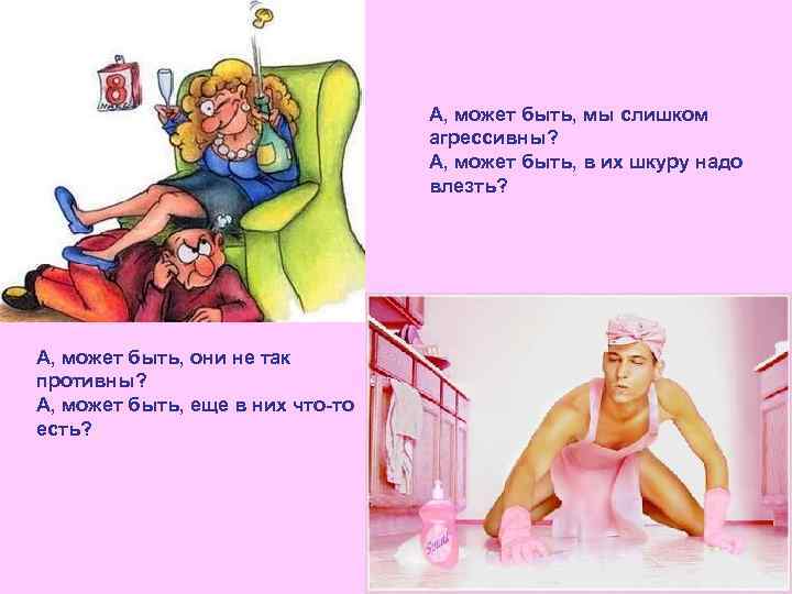 А, может быть, мы слишком агрессивны? А, может быть, в их шкуру надо влезть?