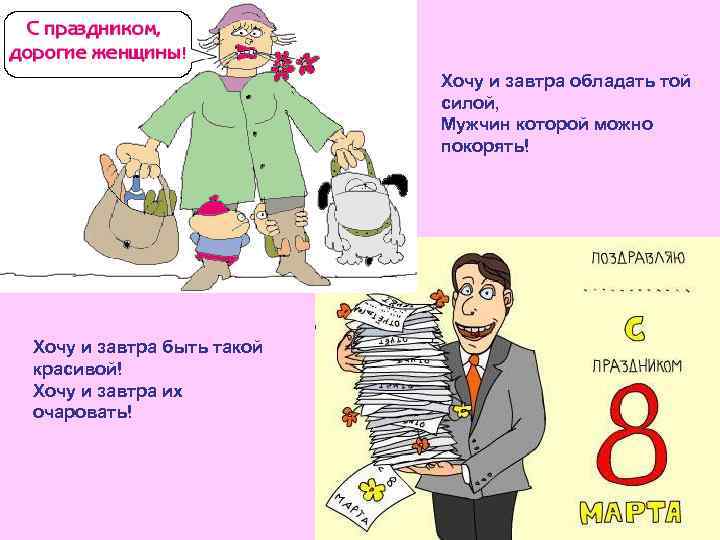 Хочу и завтра обладать той силой, Мужчин которой можно покорять! Хочу и завтра быть