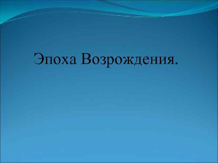 Эпоха Возрождения. 