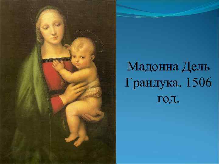 Мадонна Дель Грандука. 1506 год. 