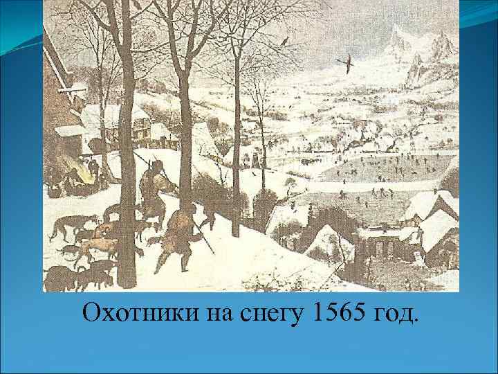 Охотники на снегу 1565 год. 