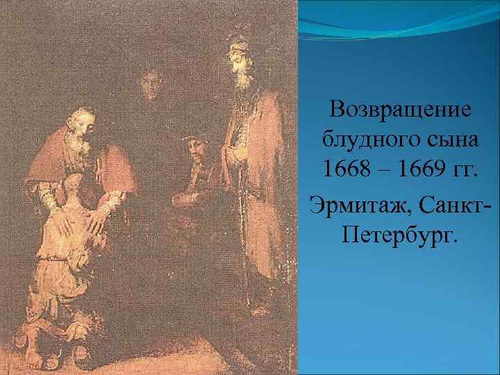 Возвращение блудного сына 1668 – 1669 гг. Эрмитаж, Санкт. Петербург. 