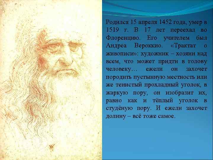 Родился 15 апреля 1452 года, умер в 1519 г. В 17 лет переехал во