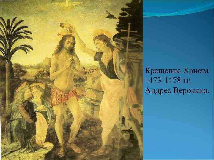 Крещение Христа 1473 -1478 гг. Андреа Вероккио. 