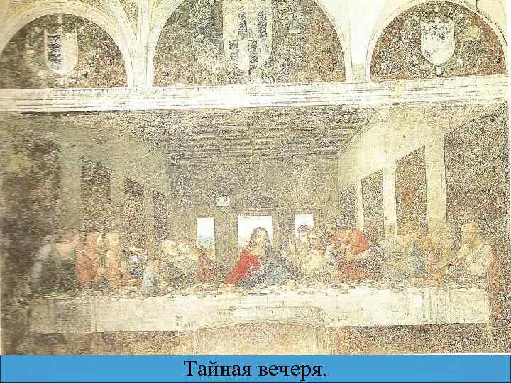 Тайная вечеря. 