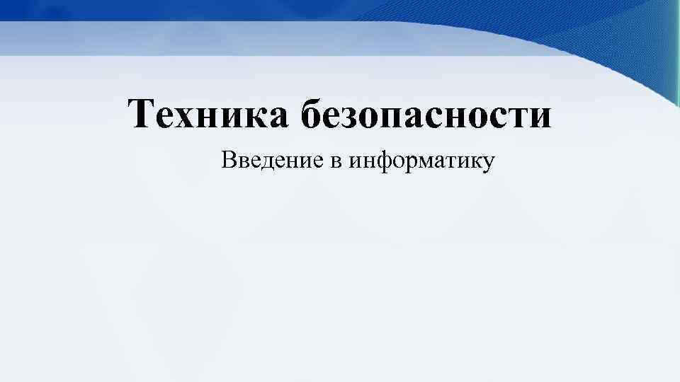 Техника безопасности Введение в информатику 