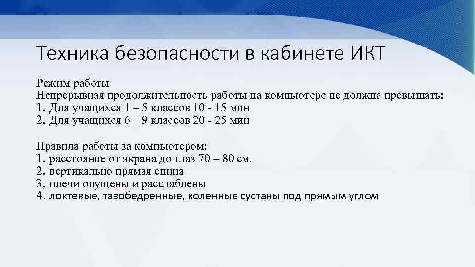 Техника безопасности в кабинете ИКТ Режим работы Непрерывная продолжительность работы на компьютере не должна