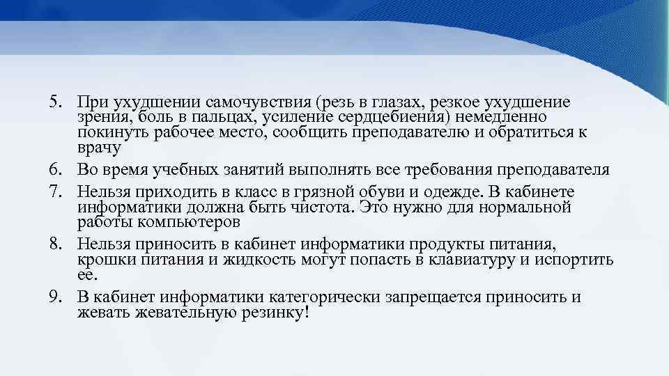 5. При ухудшении самочувствия (резь в глазах, резкое ухудшение зрения, боль в пальцах, усиление