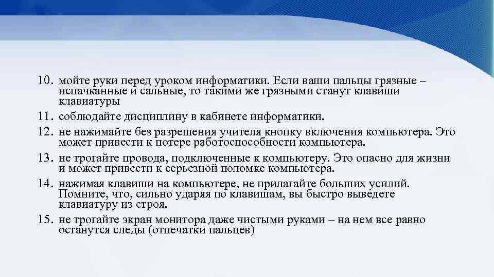 10. мойте руки перед уроком информатики. Если ваши пальцы грязные – испачканные и сальные,