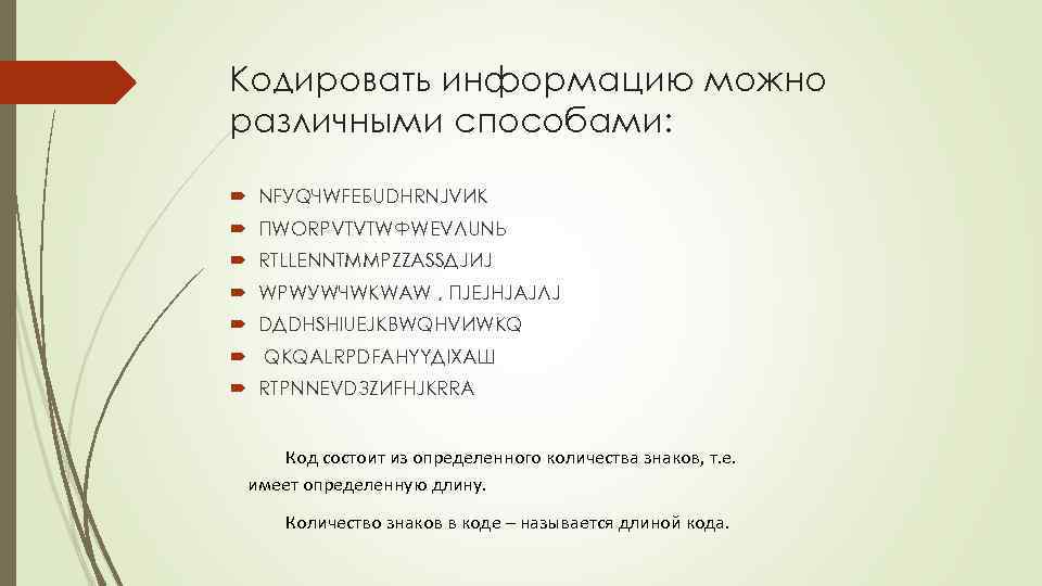 Кодировать информацию можно различными способами: NFУQЧWFЕБUDНRNJVИК ПWОRРVTVТWФWЕVЛUNЬ RТLLЕNNТMMРZZАSSДJИJ WРWУWЧWКWАW , ПJЕJНJАJЛJ DДDHSНIUЕJKВWQНVИWКQ QКQАLRРDFАНYYДIXАШ RTРNNЕVDЗZИFНJКRRА