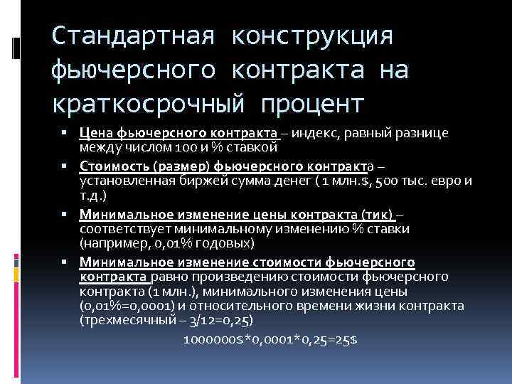 Стандартная конструкция фьючерсного контракта на краткосрочный процент Цена фьючерсного контракта – индекс, равный разнице